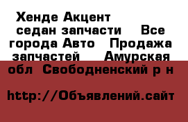 Хенде Акцент 1995-99 1,5седан запчасти: - Все города Авто » Продажа запчастей   . Амурская обл.,Свободненский р-н